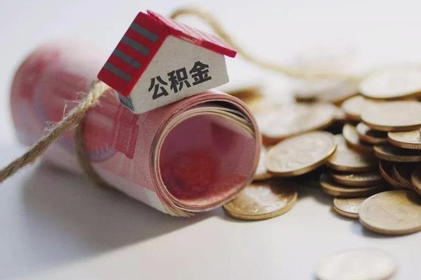 中央宣布关闭公积金的原因-上饶公积金代办服务